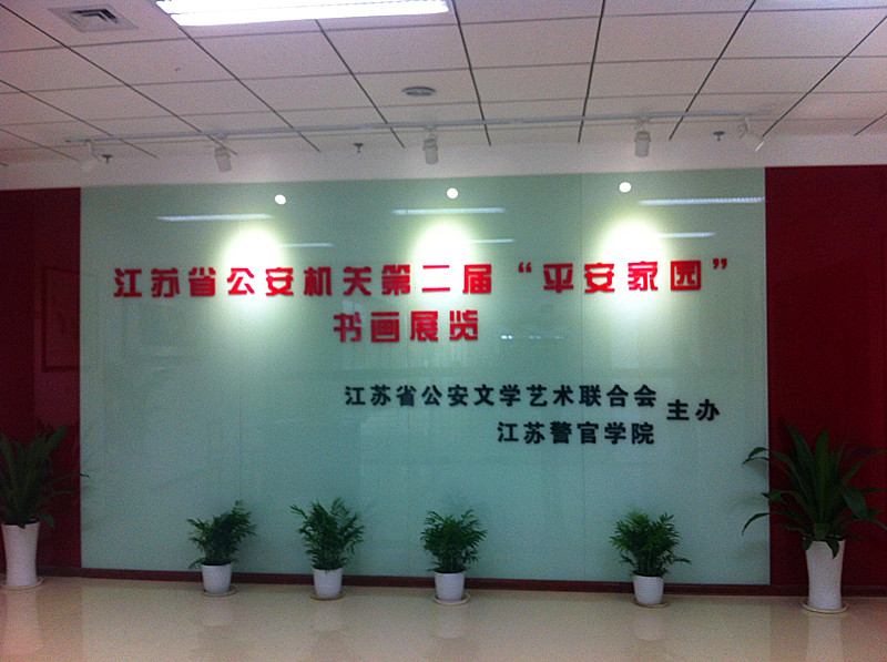 第二届“平安江苏”公安系统书画布展