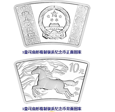 扇形马年银币