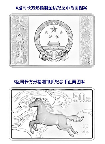 长方形马年银币