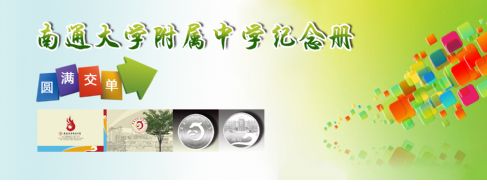 南通大学附属中学
