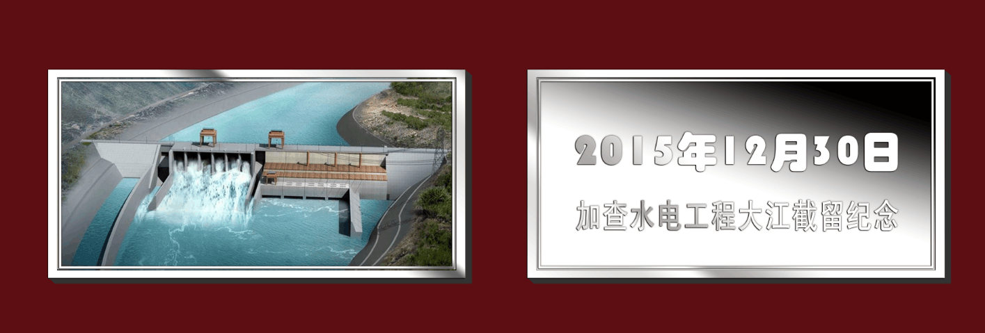 加查水电站银条